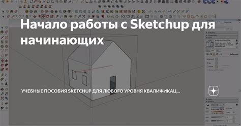 Начало работы в программе SketchUp