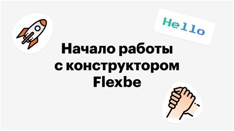 Начало работы с конструктором