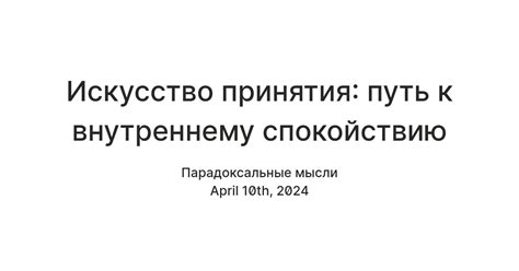 На пути к внутреннему спокойствию