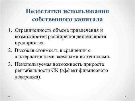 Недостатки собственного капитала