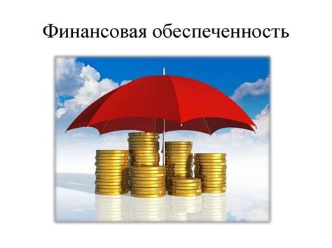 Недостаточная финансовая обеспеченность