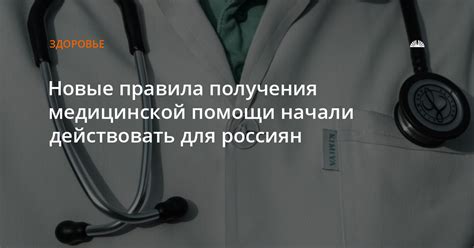 Неотъемлемое условие для получения медицинской помощи