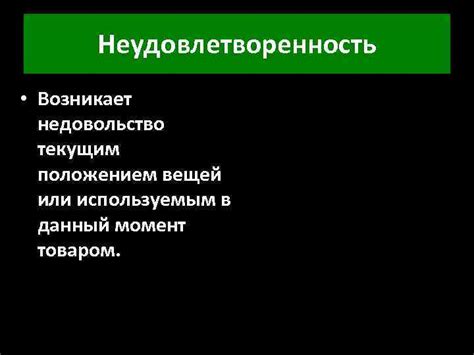 Неудовлетворенность текущим моментом