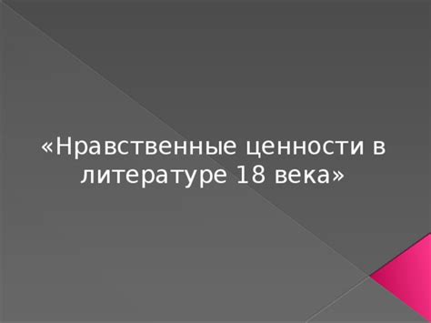 Нравственные ценности в литературе