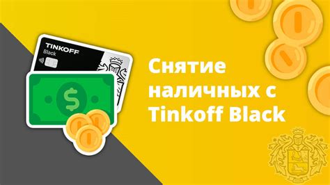 Обеспечение безопасности при снятии наличных с Тинькофф Блэк