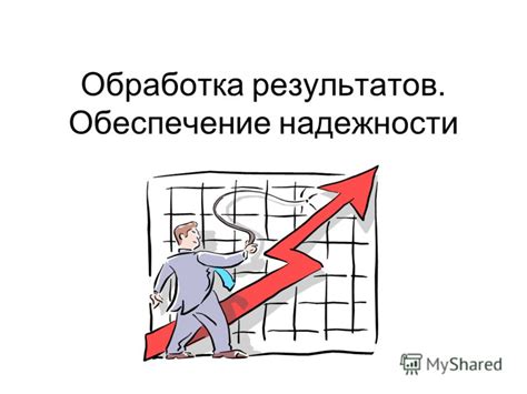 Обеспечение надежности результатов