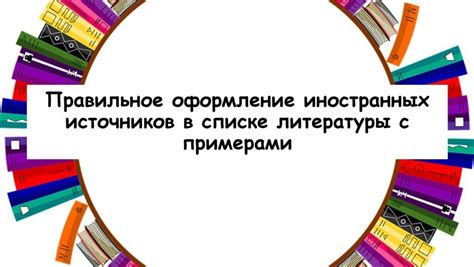 Обозначение авторов при цитировании литературы из иностранных источников