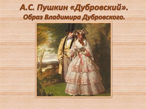 Образ Дубровского в творчестве Пушкина и реальность