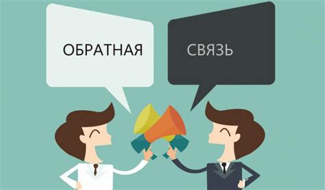 Обратная связь и поддержка пользователей