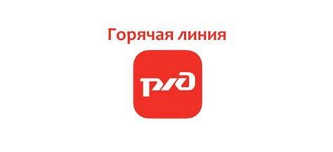 Обращение в службу поддержки РЖД