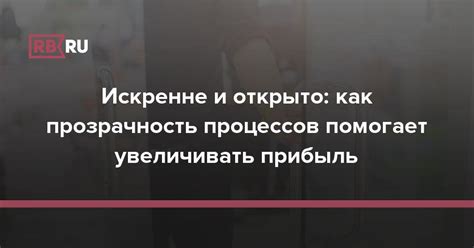 Общайтесь открыто и искренне