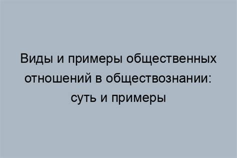 Общественные отношения и их роль