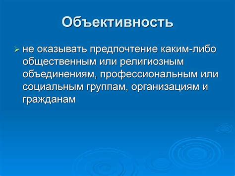 Объективность результатов