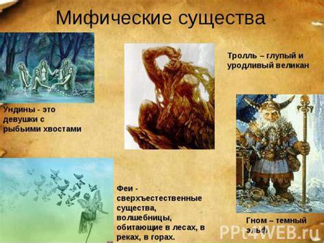 Объекты веры: мифические существа и боги