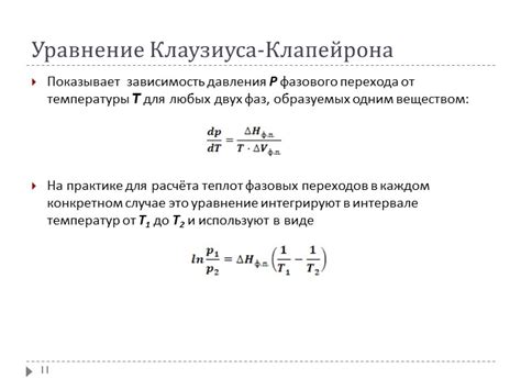 Объяснение изменения фазового перехода под действием давления