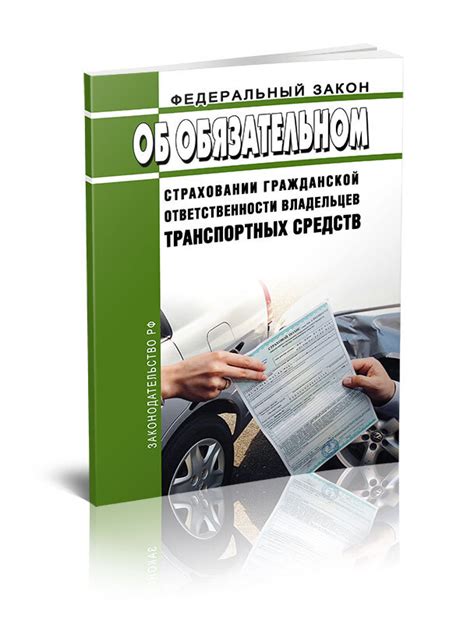 Об обязательном страховании гражданской ответственности