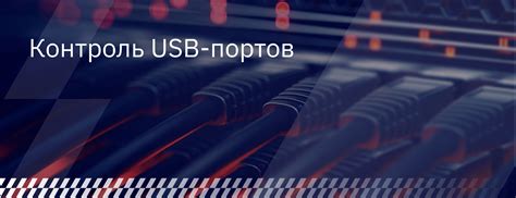 Ограничение доступа к USB-портам компьютеров: эффективные подходы