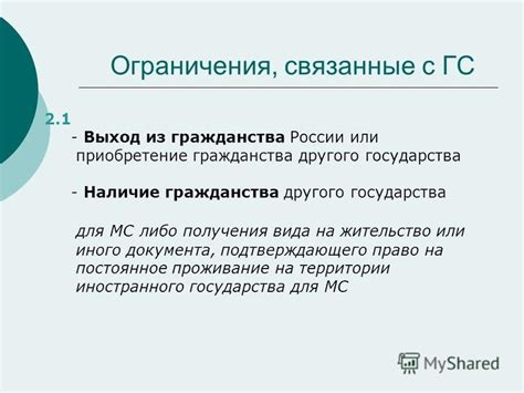 Ограничения и ответственности, связанные с правом на постоянное проживание в территории России