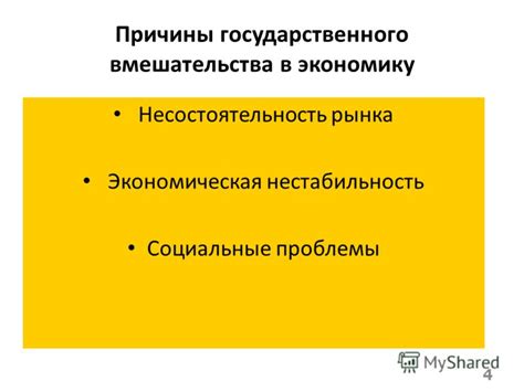 Ограничения и проблемы государственного вмешательства в ценовые процессы