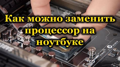 Ограничения и риски при замене неразъемного процессора в ноутбуке