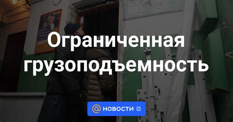 Ограниченная грузоподъемность