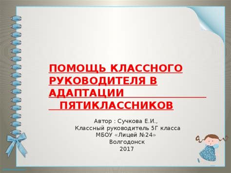 Огромное значение классного руководителя в адаптации ребенка