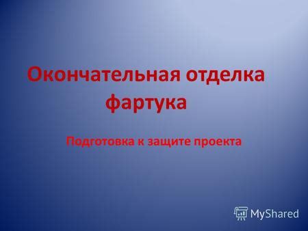 Окончательная правка и подготовка к публикации