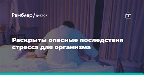 Опасные последствия для организма