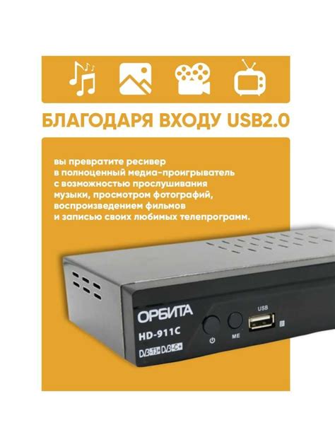 Описание внешнего вида и основных функций приставки Орбита HD 911C