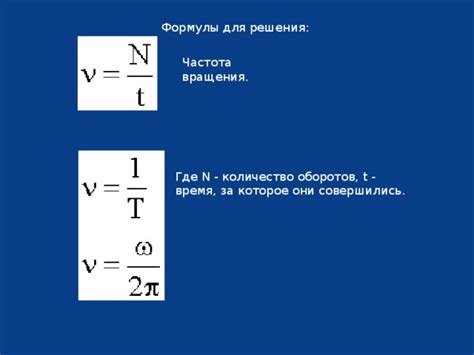 Определение и измерение количества оборотов в физике