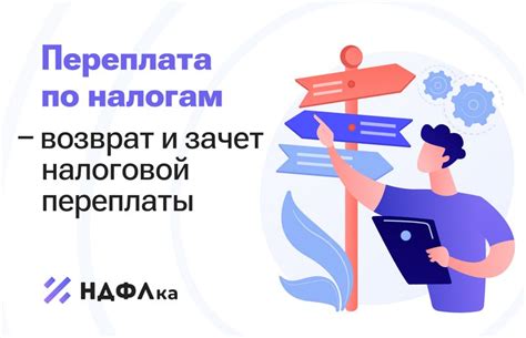 Определение понятия налоговая переплата