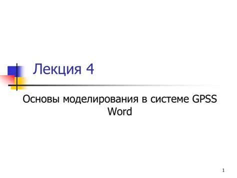 Определение функционального испытания в системе моделирования GPSS