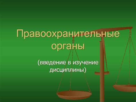 Определение цели общественного обращения в правоохранительные органы