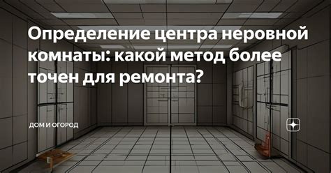 Определение центра комнаты