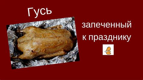 Оптимальная температура и время запекания гуся для достижения великолепного вкуса