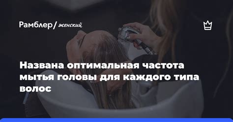 Оптимальная частота применения для различных типов волос