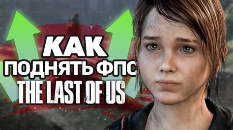 Оптимизация графики и управления в игре The Last of Us на ПК