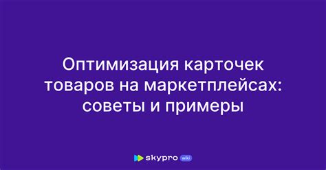 Оптимизация карточек товаров