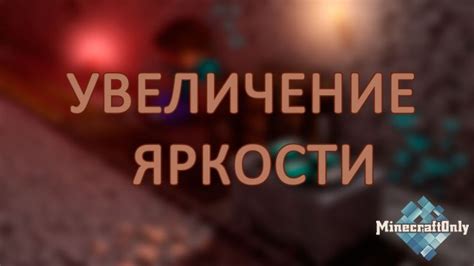 Оптимизация настроек видеокарты для повышения яркости в Minecraft