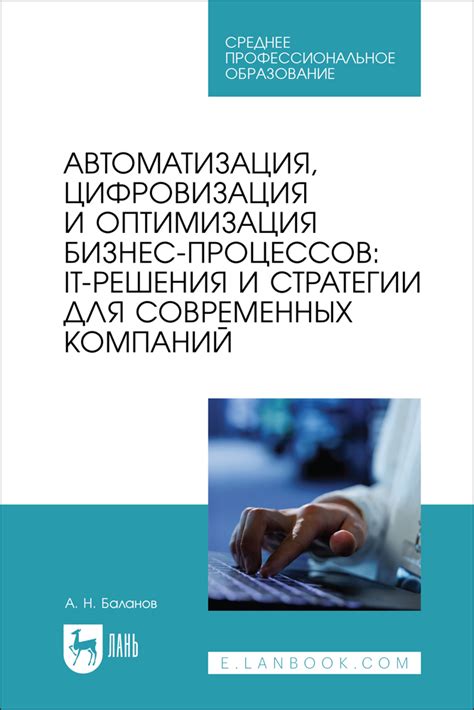 Оптимизация процессов и применение современных технологий