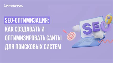 Оптимизация страниц для поисковых систем