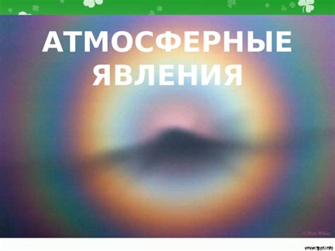 Оптические искажения в атмосфере