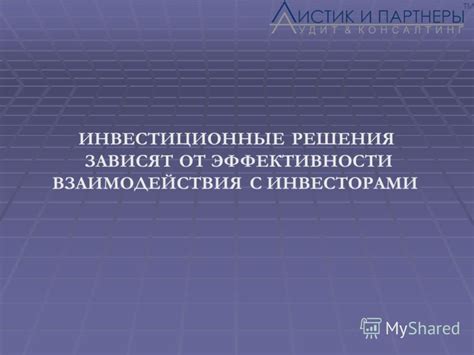 Организация взаимодействия с инвесторами и обеспечение надежности инвестиций