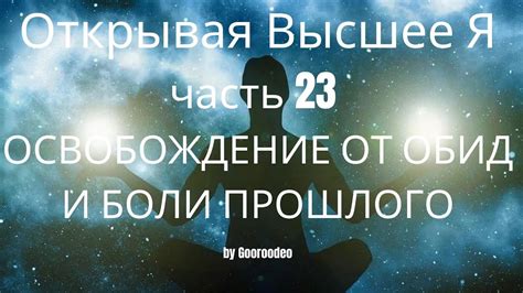 Освобождение от обид и обременений