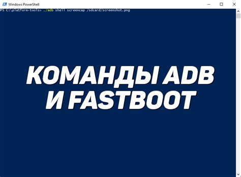 Основные команды Adb Fastboot