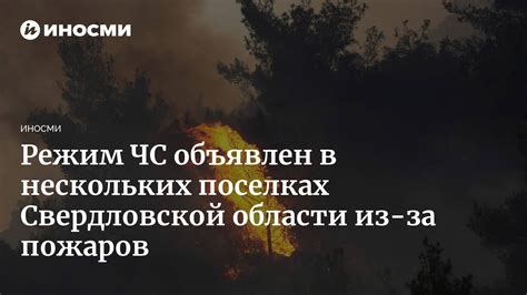 Основные моменты решения о снятии режима ЧС в Свердловской области