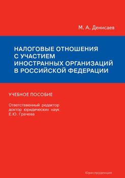 Основные налоговые обязательства иностранных организаций в Российской Федерации