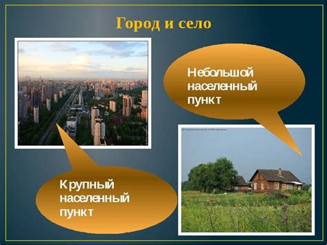 Основные отличия между городом, селом и деревней