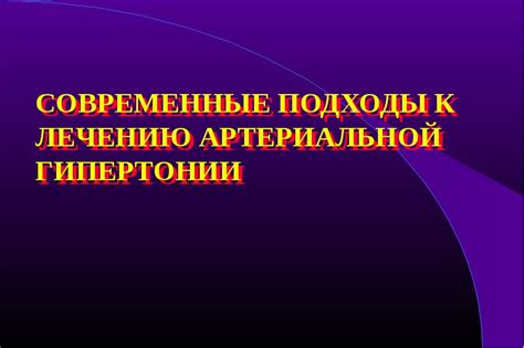 Основные подходы к лечению гипертонии: фармакологические и нефармакологические методы