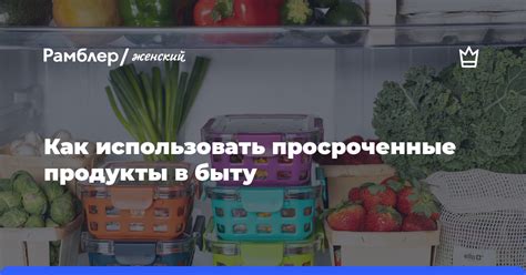 Основные правила: как безопасно использовать просроченные продукты в кулинарии